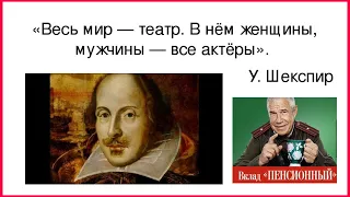 Весь мир театр, в нём женщины, мужчины - все актёры.  (14.08.20)