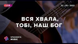 ВСЯ ХВАЛА, ТОБІ, НАШ БОГ (Live) - Церква «Спасіння» ► Spasinnya MUSIC