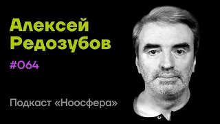 Алексей Редозубов: Нейросети, работа мозга, смыслообразование | Подкаст «Ноосфера» #064