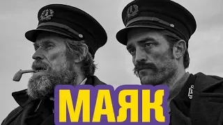 МАЯК | Обзор фильма Роберта Эггерса | Роберт Паттинсон, Уиллем Дефо