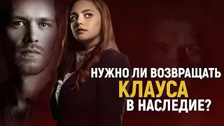 Наследие 3 сезон // КЛАУС МАЙКЛСОН  // Клаус директор школы, возвращение в Наследие