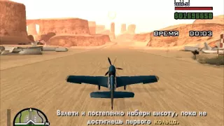 Проходим GTA San Andreas-Лётная Школа На Золото