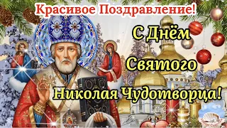 С Днём Святого Николая Чудотворца! 19 Декабря Никола Зимний!Поздравление С Днём Николая Чудотворца!