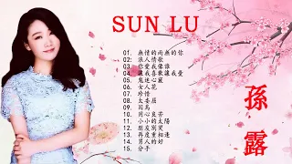 孫露 Sun Lu 【孫露精选集 】 華語歌曲精選專輯 【塵緣+女人花+哭砂+情人的眼淚+朋友別哭+把悲傷留給自己+紅塵情歌+珍惜+離別的車站+愛情這杯酒誰喝都得醉】