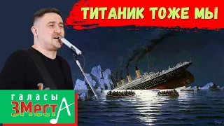 Титаник тоже Мы  - Галасы ЗМеста