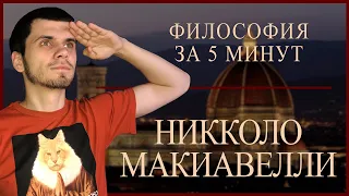 ФИЛОСОФИЯ ЗА 5 МИНУТ | Маккивелли