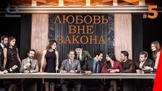 ЛЮБОВЬ ВНЕ ЗАКОНА / Por amar sin ley (5 серия) (2018) сериал