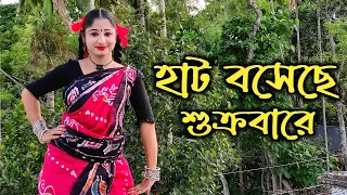 Hat Boseche Sukrabare Chal Ke Jabi Chol Dance Video | Bangla Gaan | Nacher Jagat