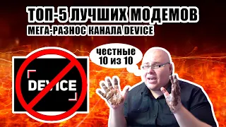 🔞 [РАЗНОС] ТОП-5 ЛУЧШИХ 4G-МОДЕМОВ, или Device ОПЯТЬ ОБИЛЬНО ОБДЕЛАЛСЯ