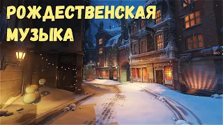 1 час🎄Рождественской Музыки❄️Новогодняя Атмосфера 🎅