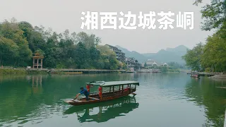 我來到沈從文筆下的邊城，湘黔渝三省交界處的茶峒鎮，湘西的小山城風情依舊！Exploring the Border Towns of Hunan, Chongqing, Guizhou China丨4K