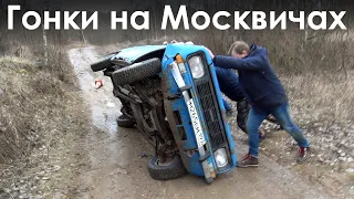 ПЕРЕВОРОТ в Гонках на Москвичах. Официальное видео