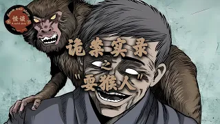 《诡案实录：耍猴人》男子为何被猴子一路追杀到警局！