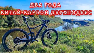 Два года на китай-карбоновом двухподвесе.