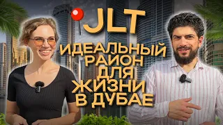 JLT: Идеальный район для жизни в Дубае. Недвижимость и инвестиции в ОАЭ недвижимости