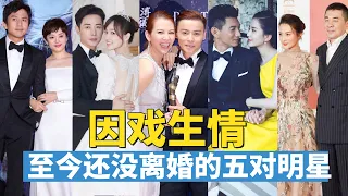 Five couples of celebrities who have not yet divorced because of filming love