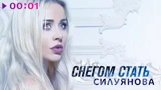 Силуянова - Снегом стать | Official Audio | 2018