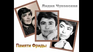 Лидия Чуковская. Памяти Фриды