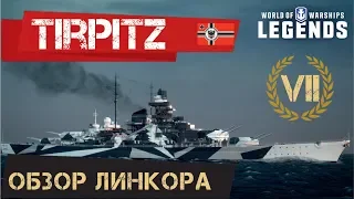 TIRPITZ ОБЗОР ЛИНКОРА WORLD OF WARSHIPS LEGENDS | PS4 XBOX