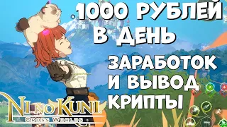 1000 рублей в день - Гайд - заработок и вывод крипты в Ni No Kuni Cross Worlds (Android Ios)