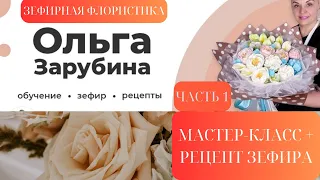 Запись Эфира 🎂Часть 1🎂 Зефирная флористика с Ольгой Зарубиной ❤ Мarshmallow floristry