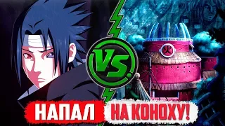 Саске НАПАЛ и УНИЧТОЖИЛ Коноху в аниме Боруто | Naruto - Boruto
