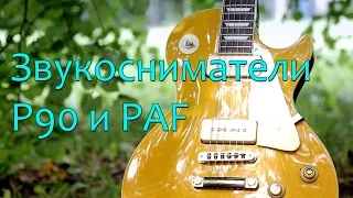 Звукосниматели P90 и PAF (Ликбез)