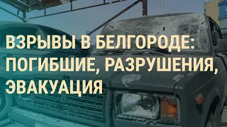 Новые удары по Белгороду. Атака на Харьков. Любэ и Shaman в школах. Преследование белорусов | ВЕЧЕР