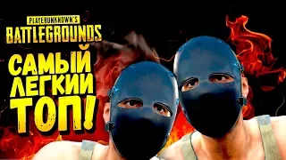 САМЫЙ ЛЁГКИЙ ТОП! - ОНИ ВЗЯЛИ ПОДЩЁЧКУ! - Battlegrounds #48