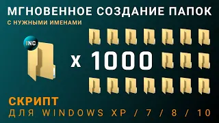 БЫСТРОЕ СОЗДАНИЕ МНОЖЕСТВА ПАПОК В АВТОМАТИЧЕСКОМ РЕЖИМЕ. Невероятно полезный скрипт для WINDOWS