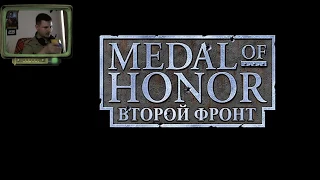 Часть 1. Medal of Honor: Allied Assault. Прохождение на русском.