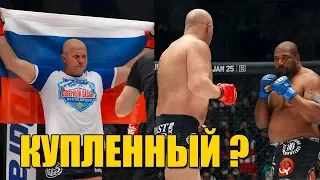 КУПЛЕННЫЙ БОЙ ФЁДОРА ЕМЕЛЬЯНЕНКО И РЕМПЕЙДЖА ДЖЕКСОНА ?! ЭТО ПРАВДА ?