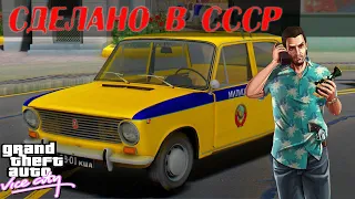 GTA Vice City - Сделано в СССР