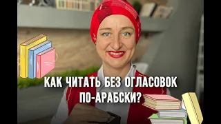 Как читать по-арабски без огласовок