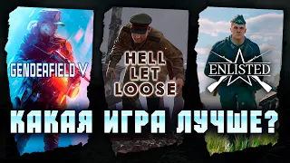 Battlefield 5, Hell Let Loose и Enlisted что в них общего?