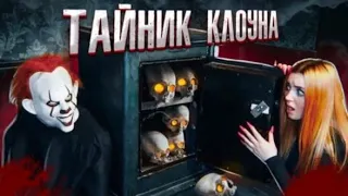 ЕДУ В ЛОГОВО КЛОУНА! Это ЛОВУШКА😱