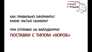 Как правильно оформить поставку с типом короб на Вайлдберриз