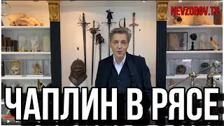 Невзоров о протоиерее Всеволоде Чаплине. Секреты РПЦ. Самое интересное о смерти православного попа.