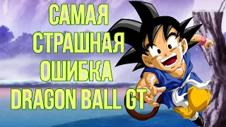 САМАЯ СТРАШНАЯ ОШИБКА DRAGON BALL GT