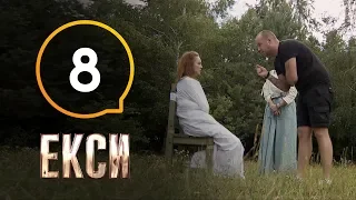 Эксы - Сезон 1 - Выпуск 8