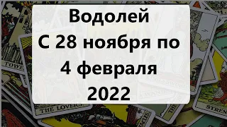 Водолей. Таро прогноз на неделю с 28 ноября по 4 декабря 2022 года