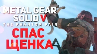 Спас щенка - Metal Gear Solid V: The Phantom Pain #4