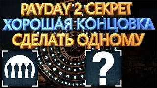 PAYDAY 2 ХОРОШАЯ КОНЦОВКА И СЕКРЕТ СОЛО THE END SOLO ГАЙД РУКОВОДСТВО И БИЛД