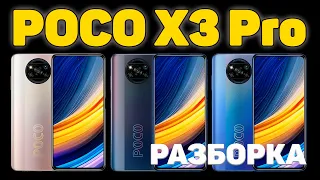 POCO X3 Pro - Разборка устройства