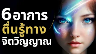 6 อาการ เมื่อเข้าสู่กระบวนการตื่นรู้ทางจิตวิญญาณ