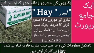 بکریوں کی مشہور زمانہ خوراک لوسن کی"ہے" Hay کی تیاری 'سٹور کرنا' استمعال کرنا وغیرہ