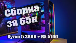 Сборка  ПК за 65к.  Ryzen 5 3600 + RX 5700. Игровой комп на AMD.