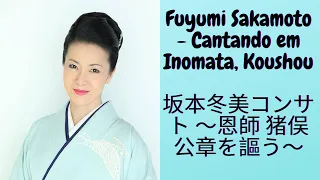 Fuyumi Sakamoto - Cantando em Inomata, Koushou - 坂本冬美コンサト ～恩師 猪俣公章を謳う～