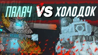 Final Gladiator battles: Executioner vs Freezer. Cartoons about tanks