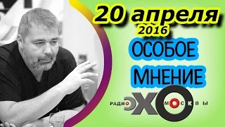 Дмитрий Муратов | Особое мнение | радио Эхо Москвы | 20 апреля 2016